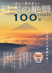 一生に一度は見たい 日本の絶景100選 世界遺産特集