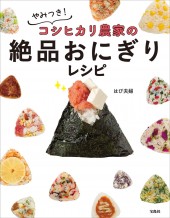 やみつき! コシヒカリ農家の絶品おにぎりレシピ