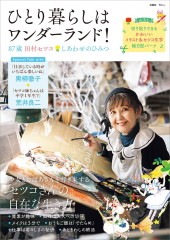 ひとり暮らしはワンダーランド! 87歳田村セツコ しあわせのひみつ