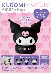 KUROMI×MILK お部屋ライトBOOK