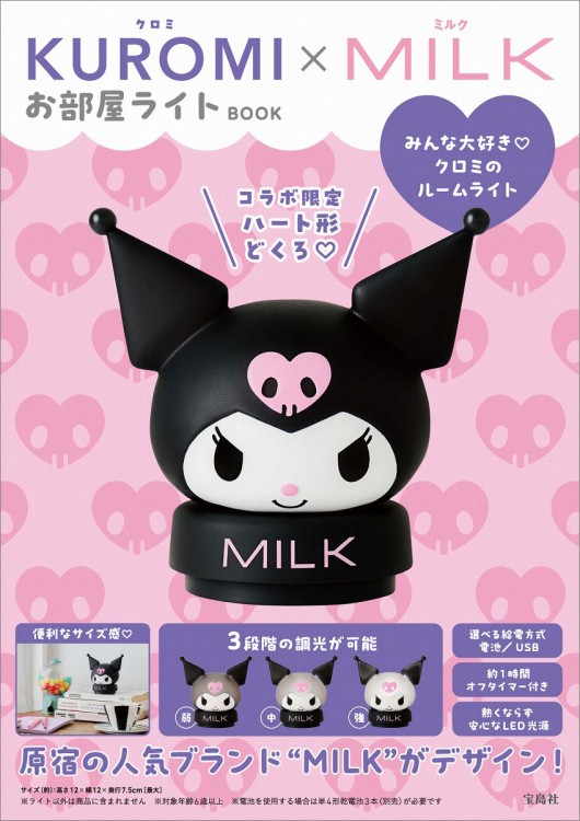 KUROMI×MILK お部屋ライトBOOK