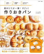焼きたてが一番! すごい! 作りおきパン