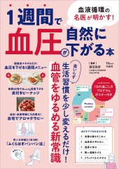 血液循環の名医が明かす! 1週間で血圧が自然に下がる本