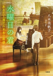 水曜日の君 あなたと奏でる未来(あした)の旋律