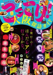 こってり！ 大阪探訪ガイド