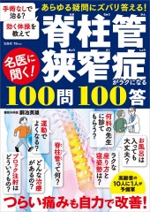 名医に聞く! 脊柱管狭窄症がラクになる100問100答