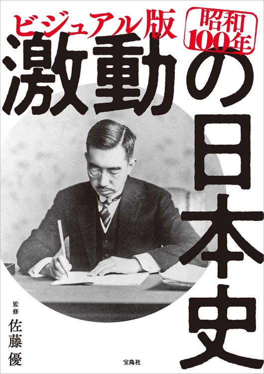 ビジュアル版 昭和100年 激動の日本史