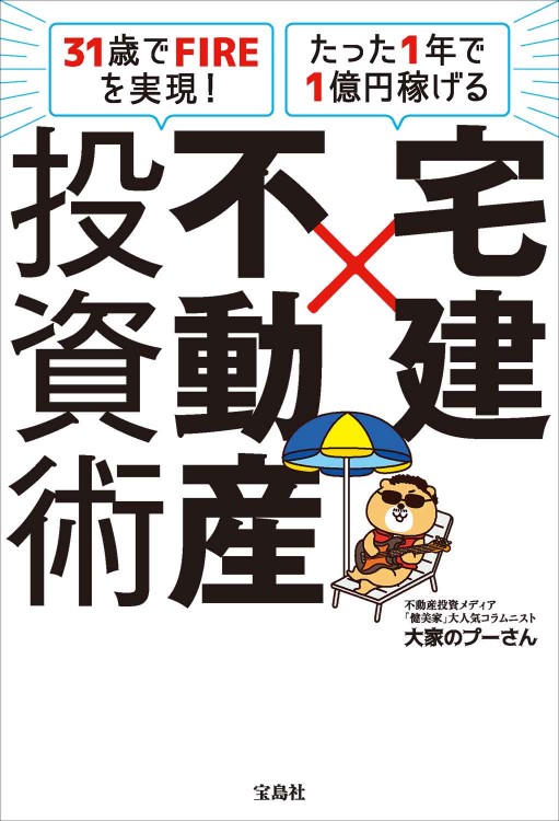 31歳でFIREを実現！ たった1年で1億円稼げる 宅建×不動産投資術