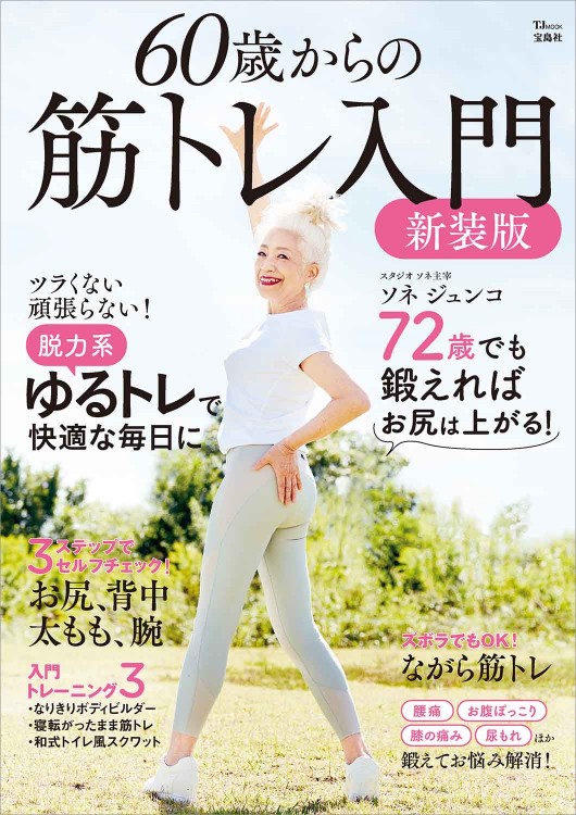 60歳からの筋トレ入門 新装版