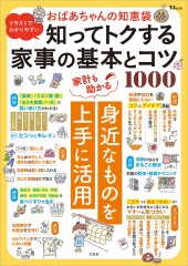 イラストでわかりやすい おばあちゃんの知恵袋 知ってトクする家事の基本とコツ1000