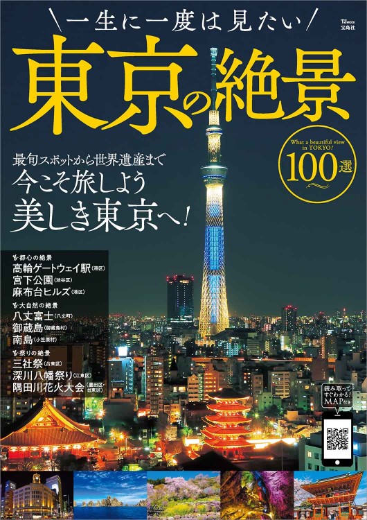 一生に一度は見たい東京の絶景100選