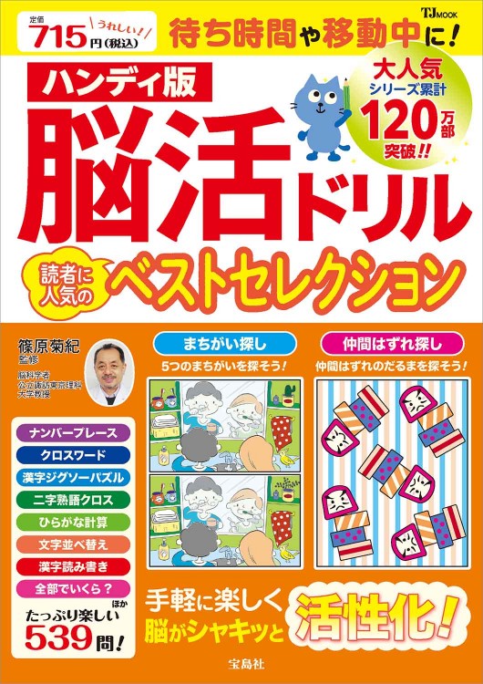 ハンディ版 脳活ドリル 読者に人気のベストセレクション