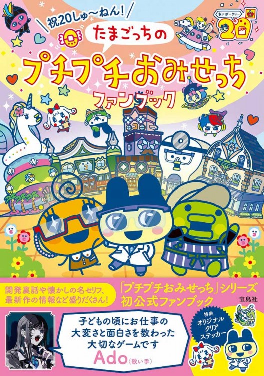 祝20しゅ～ねん! たまごっちのプチプチおみせっちファンブック