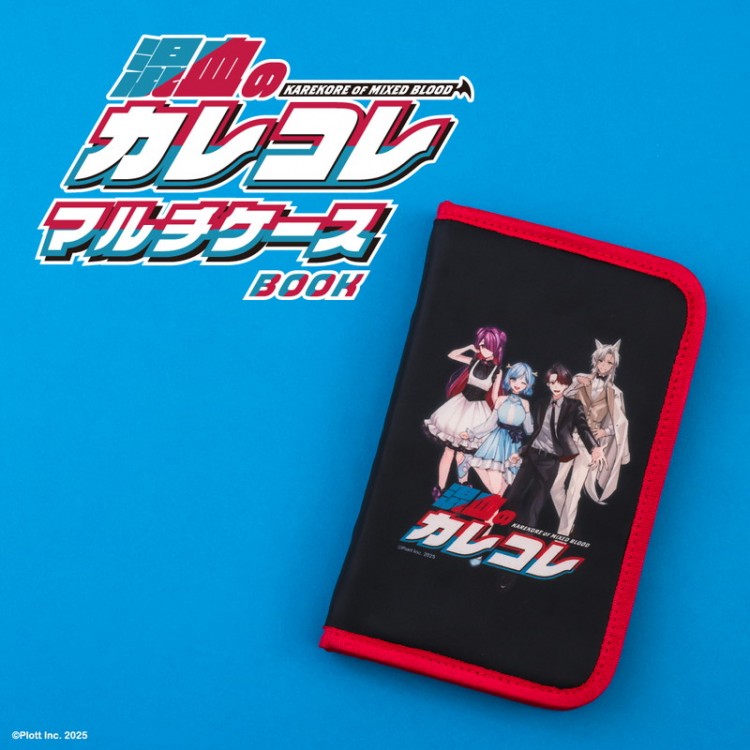 混血のカレコレ マルチケースBOOK