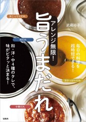 アレンジ無限! 旨うまだれ 和・洋・中4種のタレで、味がピタッと決まる!