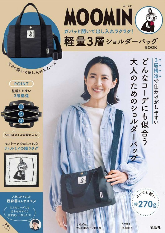 MOOMIN ガバッと開いて出し入れラクラク！ 軽量3層ショルダーバッグ BOOK