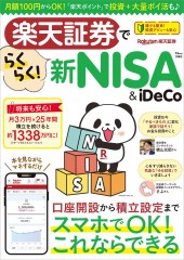 楽天証券でらくらく! 新NISA&iDeCo