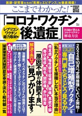 ここまでわかった! 「コロナワクチン後遺症」 レプリコンワクチン総力取材編