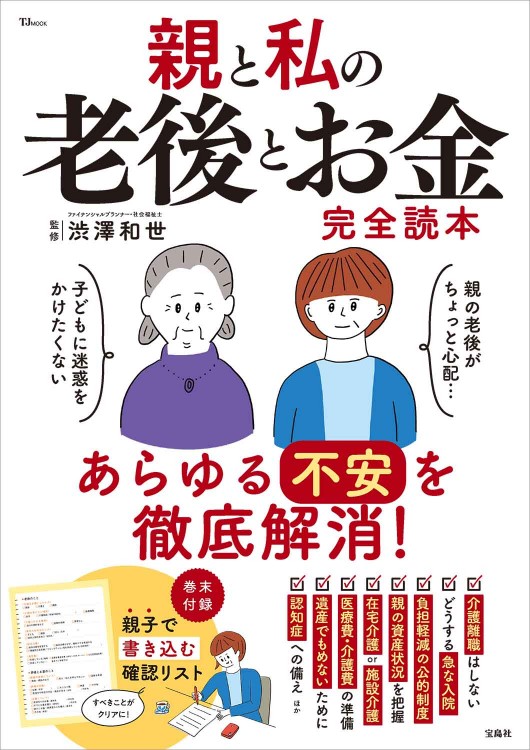 親と私の老後とお金完全読本