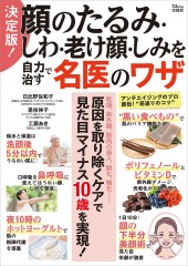 決定版! 顔のたるみ・しわ・老け顔・しみを自力で治す名医のワザ