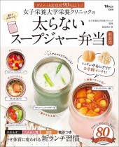 女子栄養大学栄養クリニックの太らないスープジャー弁当 新装版