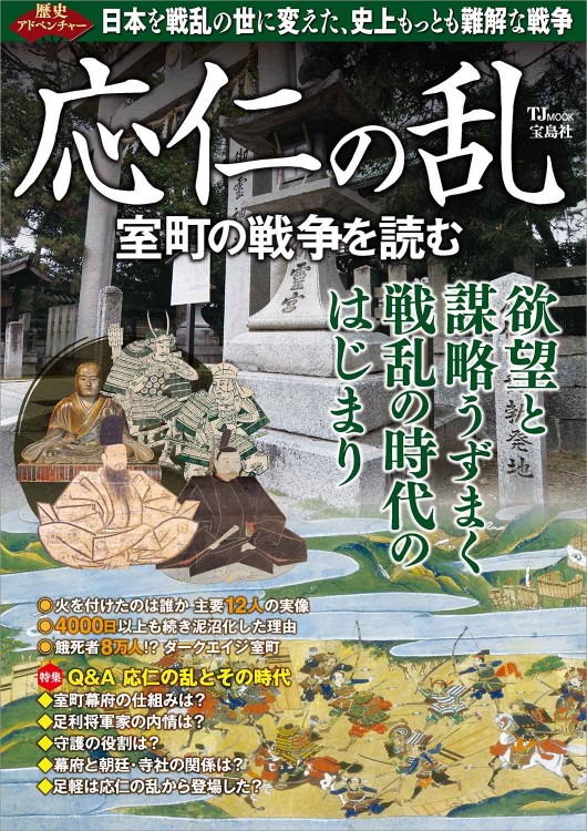歴史アドベンチャー 応仁の乱 室町の戦争を読む