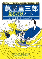 江戸のメディア王と商人文化の黄金期が2時間でわかる! 蔦屋重三郎見るだけノート
