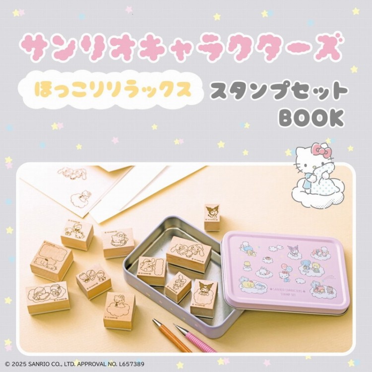 サンリオキャラクターズ ほっこりリラックス スタンプセットBOOK