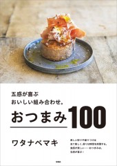 五感が喜ぶおいしい組み合わせ。おつまみ100