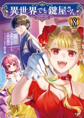 このマンガがすごい! comics 異世界でも鍵屋さん8