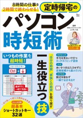 8時間の仕事を2時間で終わらせる! 定時帰宅のパソコン時短術