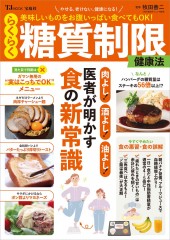 美味しいものをお腹いっぱい食べてもOK! らくらく糖質制限健康法
