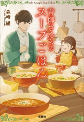 青柳さんちのスープごはん