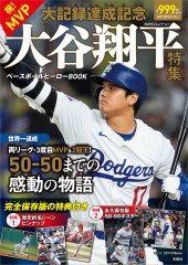 祝! MVP・大記録達成記念 大谷翔平特集 ベースボールヒーローBOOK