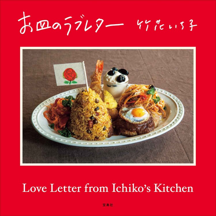 お皿のラブレター