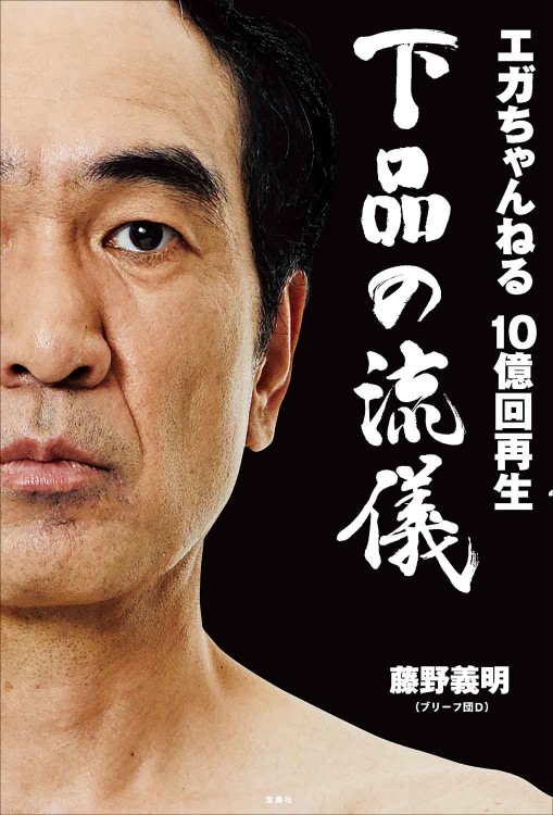 エガちゃんねる 10億回再生 下品の流儀