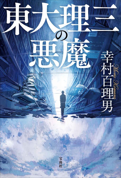 東大理三の悪魔