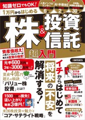 知識ゼロでもOK! 1万円からはじめる株&投資信託 超入門