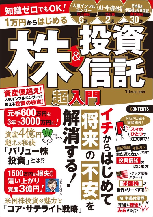 知識ゼロでもOK！ 1万円からはじめる株＆投資信託 超入門