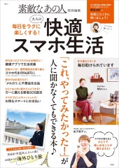 素敵なあの人特別編集 毎日をラクに楽しくする! 大人の快適スマホ生活