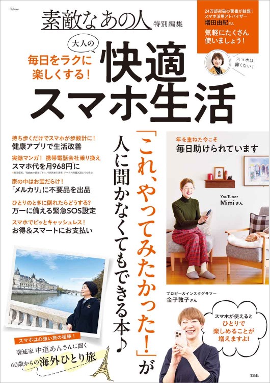 素敵なあの人特別編集 毎日をラクに楽しくする！ 大人の快適スマホ生活