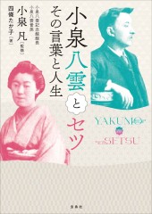 小泉八雲とセツ その言葉と人生