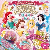 ディズニープリンセス なかまたちときせかえあそび マグネットえほん