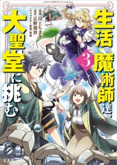 このマンガがすごい! comics 生活魔術師達、大聖堂に挑む3