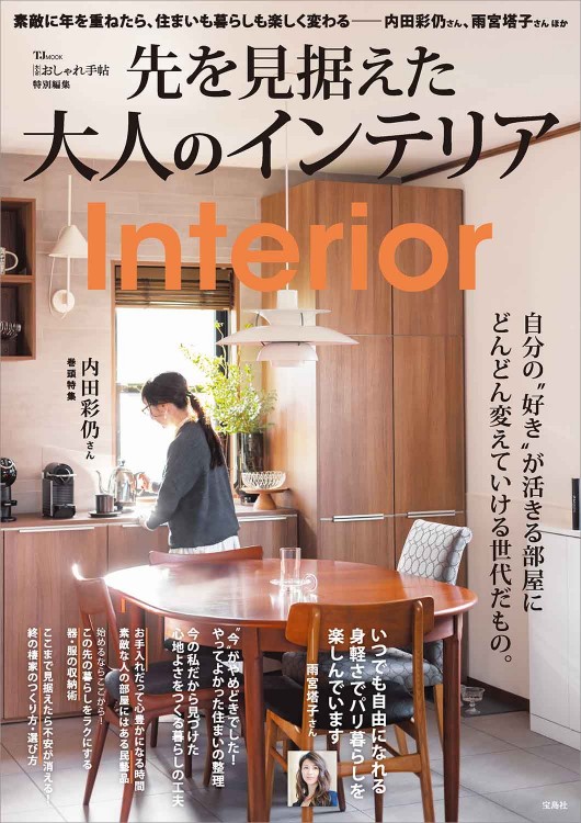 大人のおしゃれ手帖特別編集 先を見据えた大人のインテリア