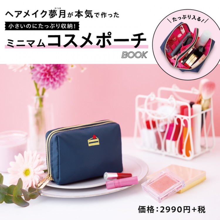 ヘアメイク夢月が本気で作った 小さいのにたっぷり収納! ミニマムコスメポーチBOOK