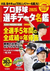 プロ野球選手データ名鑑2025
