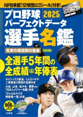 プロ野球パーフェクトデータ選手名鑑2025