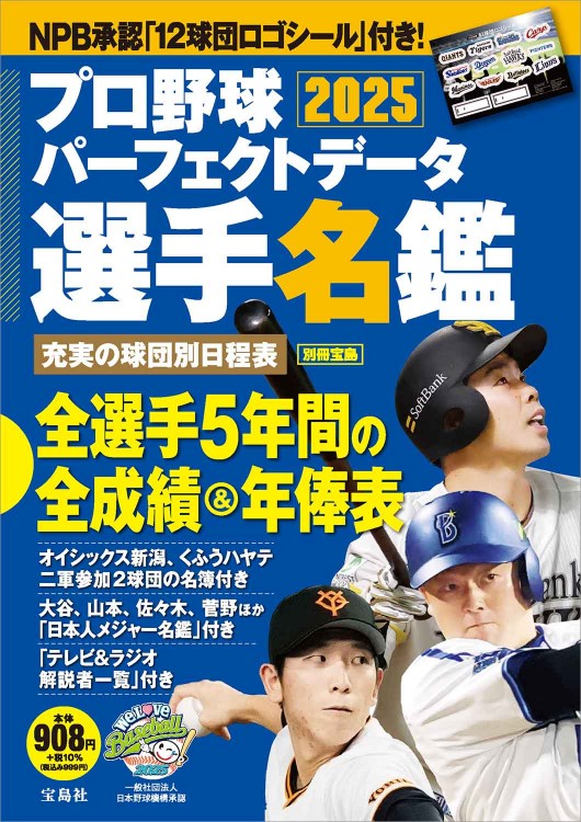 プロ野球パーフェクトデータ選手名鑑2025