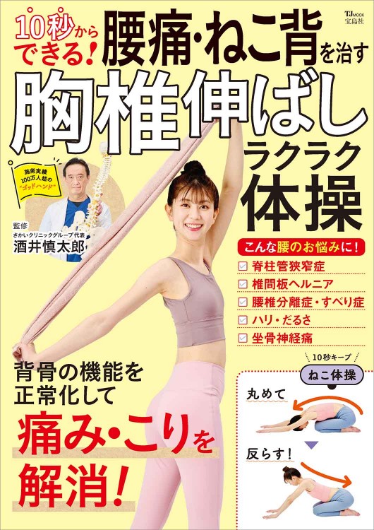 10秒からできる！ 腰痛・ねこ背を治す胸椎伸ばしラクラク体操